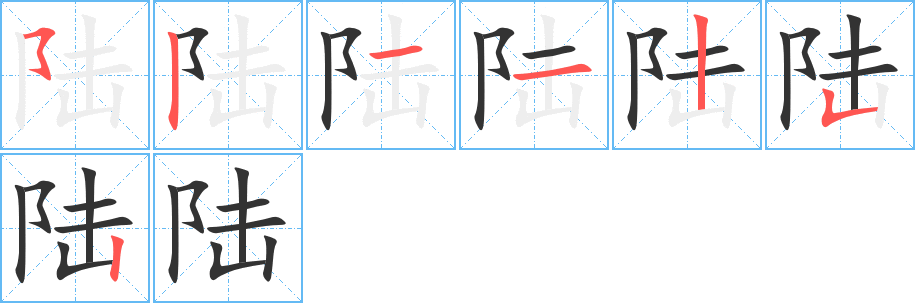 陆字的笔顺分布演示