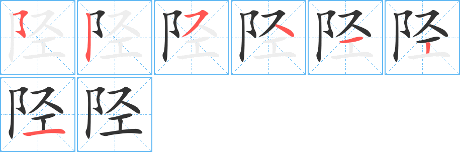 陉字的笔顺分布演示