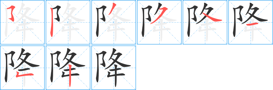 降字的笔顺分布演示