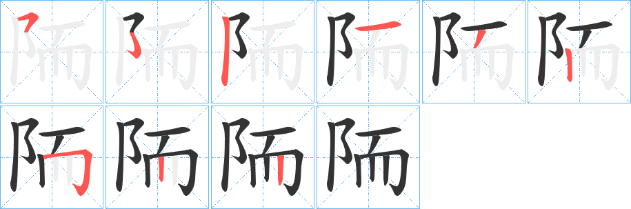 陑字的笔顺分布演示