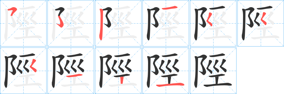 陘字的笔顺分布演示