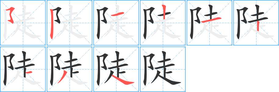 陡字的笔顺分布演示