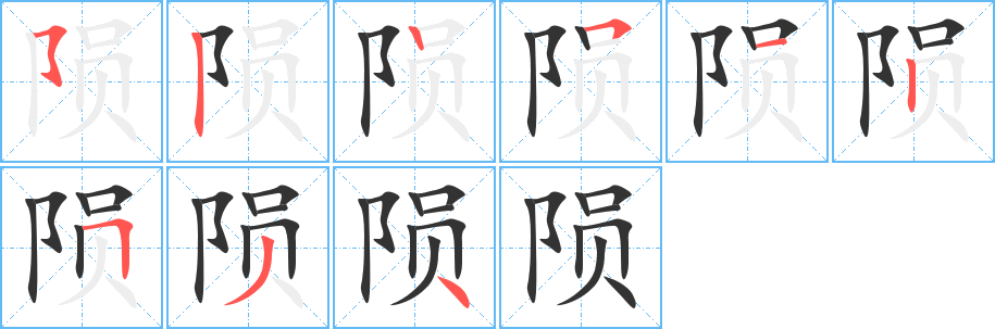 陨字的笔顺分布演示