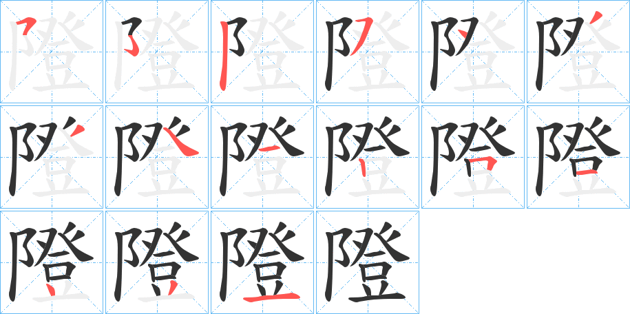 隥字的笔顺分布演示