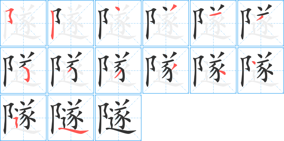 隧字的笔顺分布演示