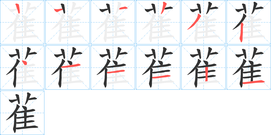 雈字的笔顺分布演示