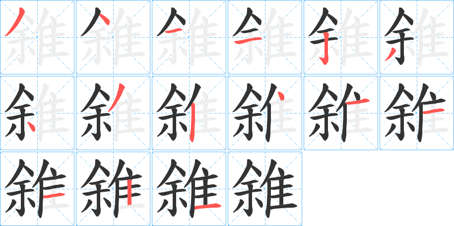 雓字的笔顺分布演示