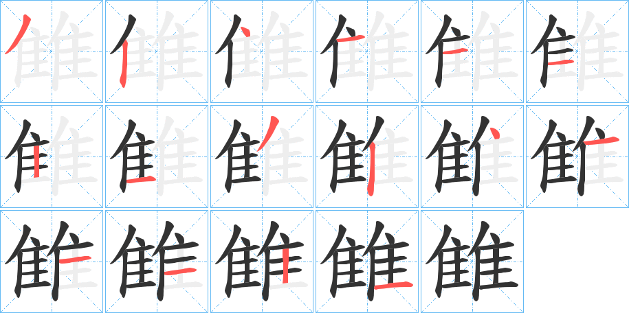 雔字的笔顺分布演示