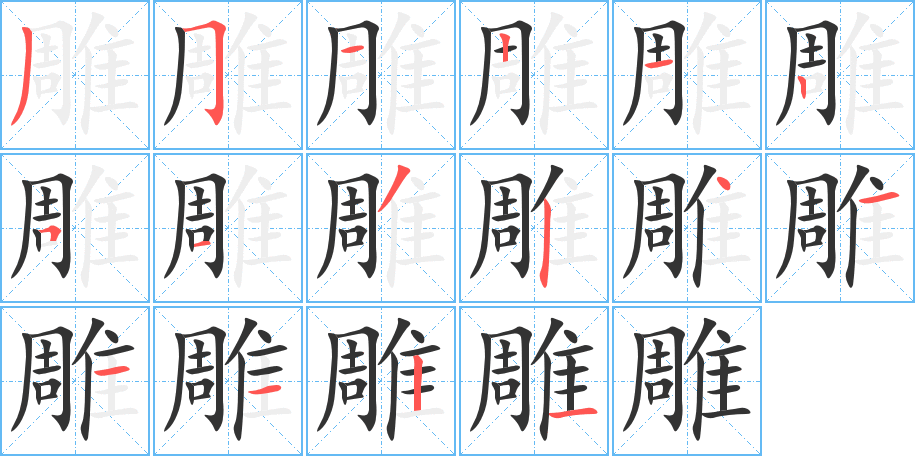 雕字的笔顺分布演示