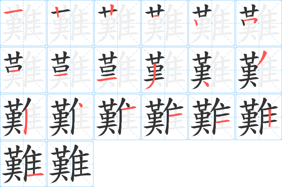 難字的笔顺分布演示