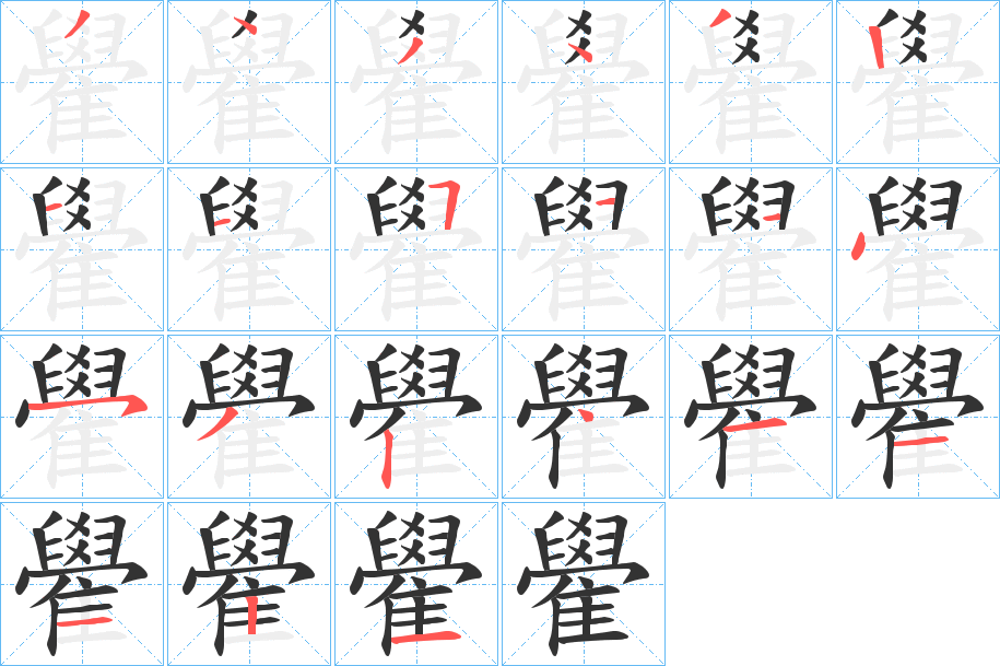 雤字的笔顺分布演示