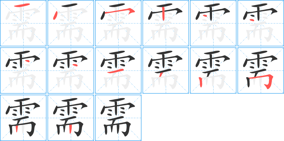 需字的笔顺分布演示