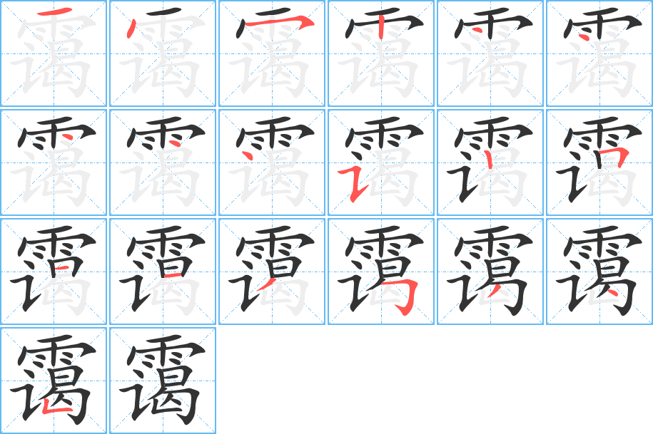 霭字的笔顺分布演示