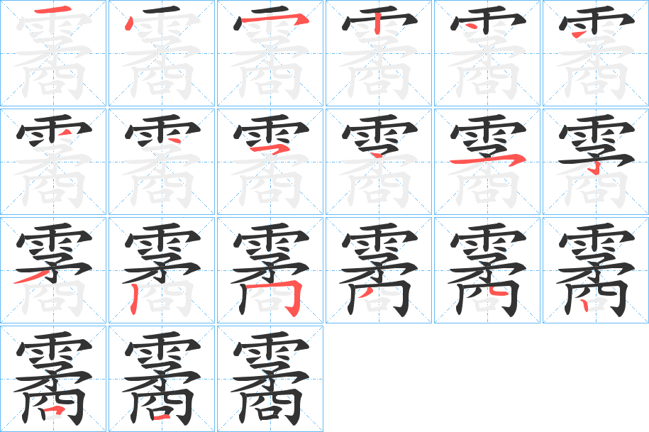 霱字的笔顺分布演示