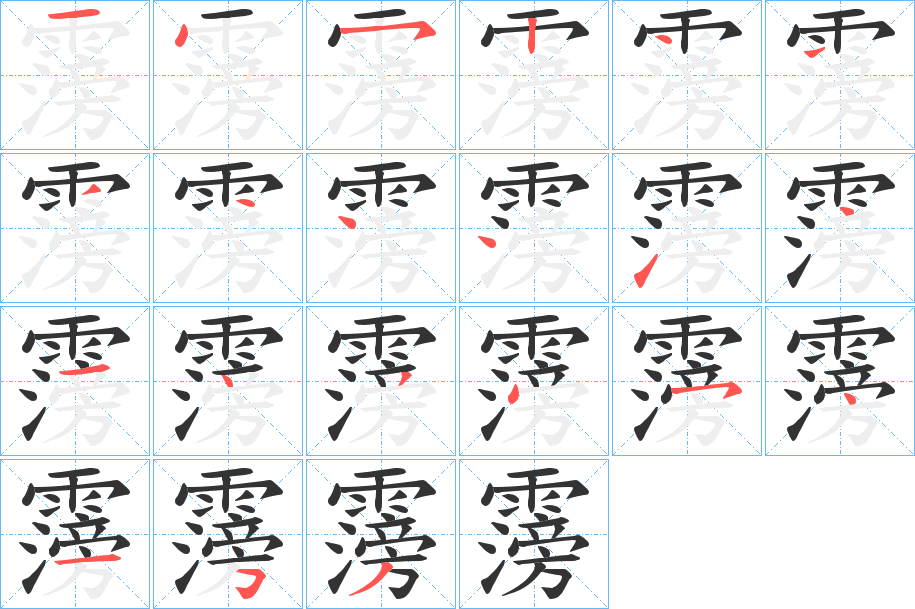 霶字的笔顺分布演示