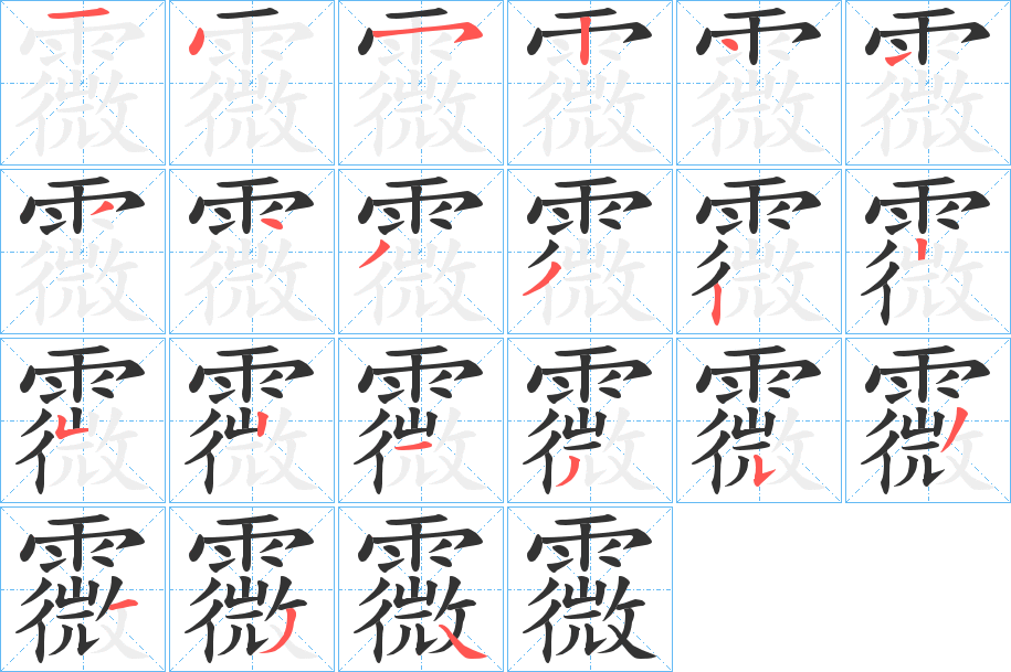 霺字的笔顺分布演示