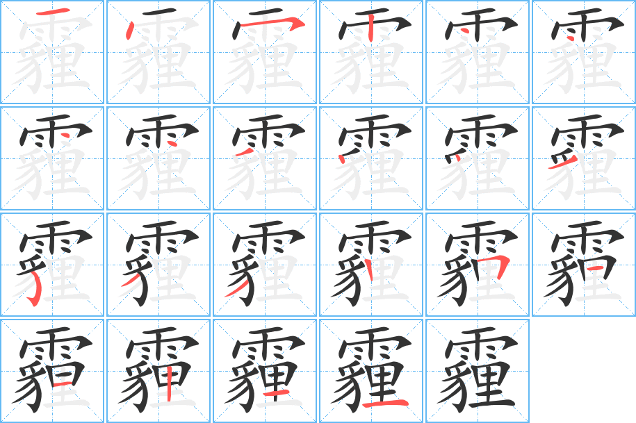 霾字的笔顺分布演示