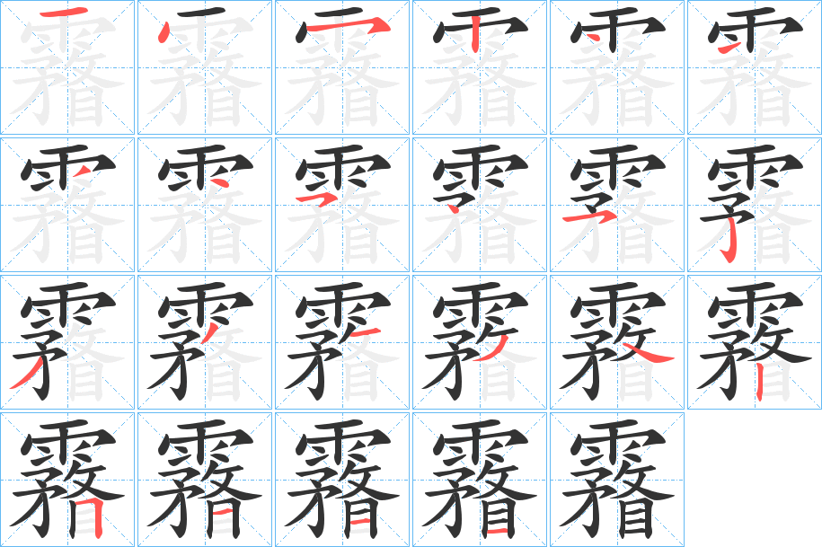 霿字的笔顺分布演示