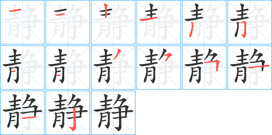 静字的笔顺分布演示