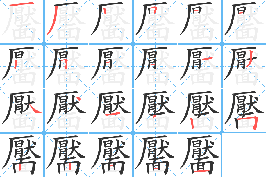 靨字的笔顺分布演示