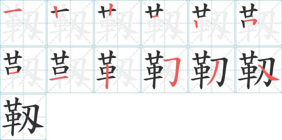 靱字的笔顺分布演示