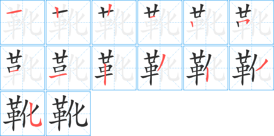 靴字的笔顺分布演示