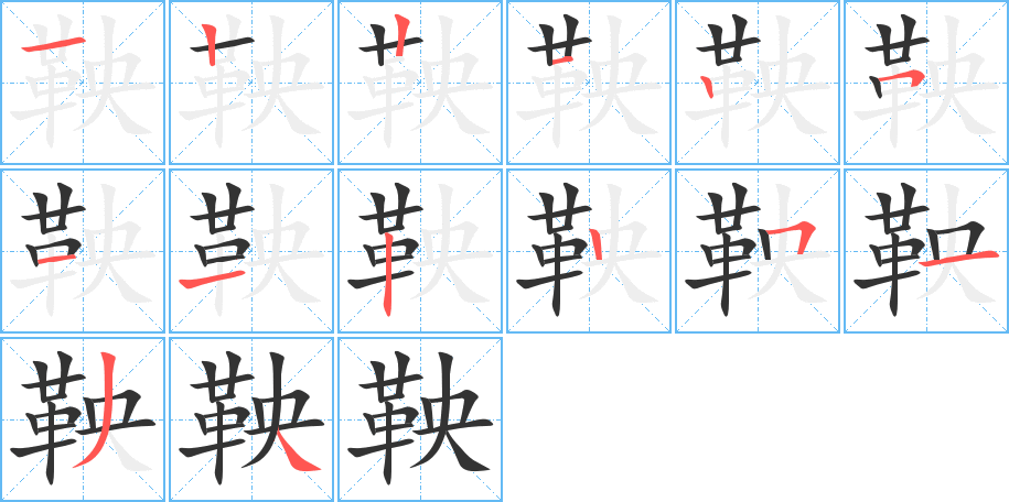 鞅字的笔顺分布演示