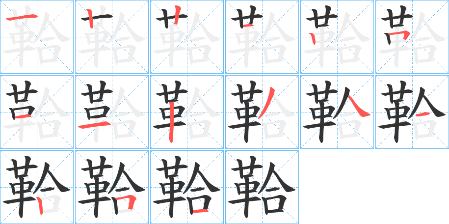 鞈字的笔顺分布演示