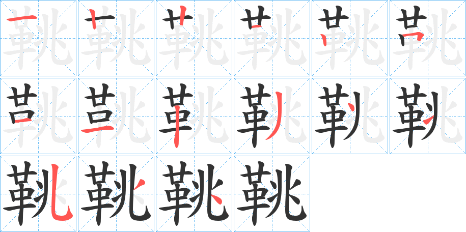 鞉字的笔顺分布演示