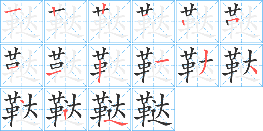 鞑字的笔顺分布演示