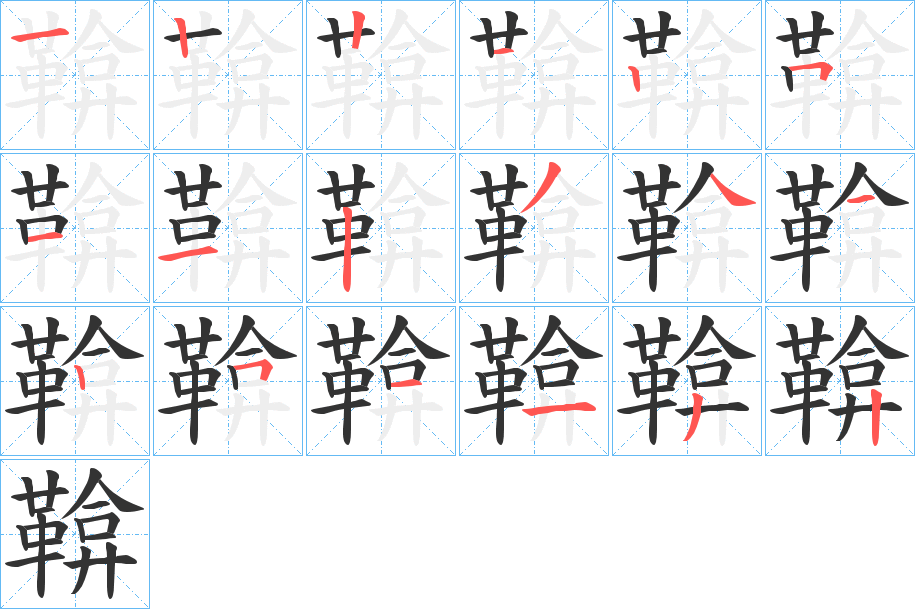 鞥字的笔顺分布演示