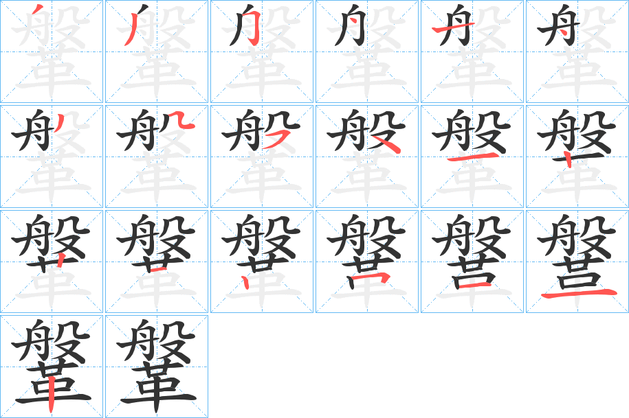 鞶字的笔顺分布演示