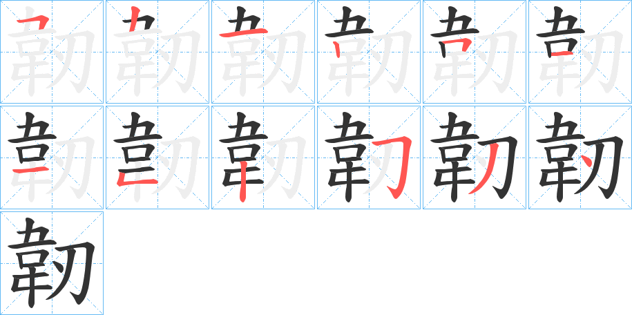 韌字的笔顺分布演示