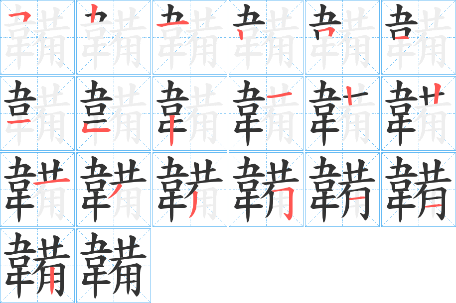 韛字的笔顺分布演示