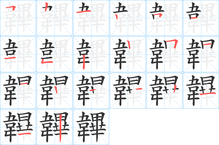 韠字的笔顺分布演示