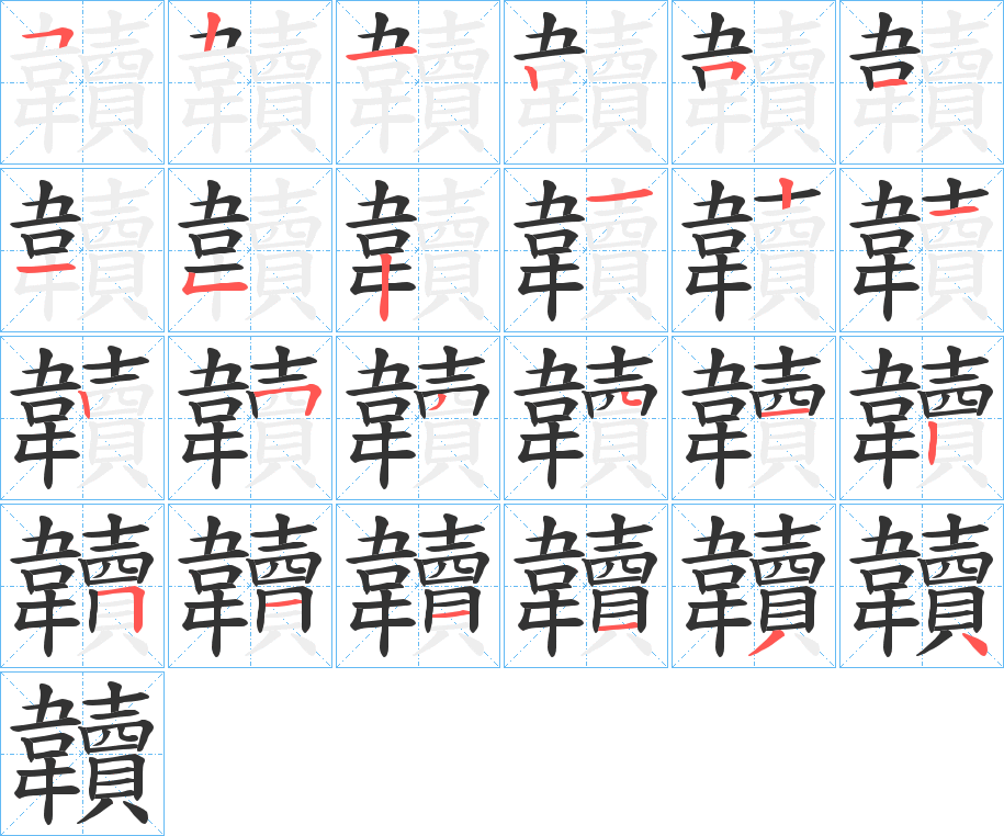 韥字的笔顺分布演示