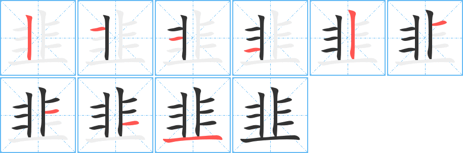 韭字的笔顺分布演示