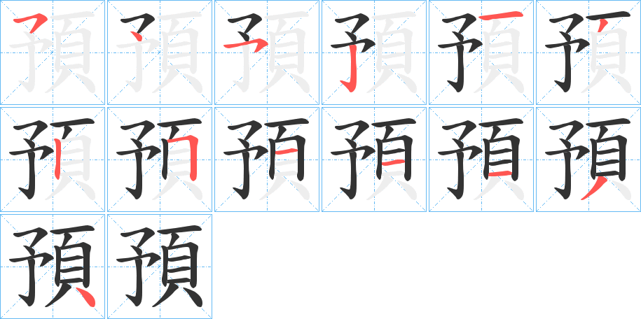 預字的笔顺分布演示