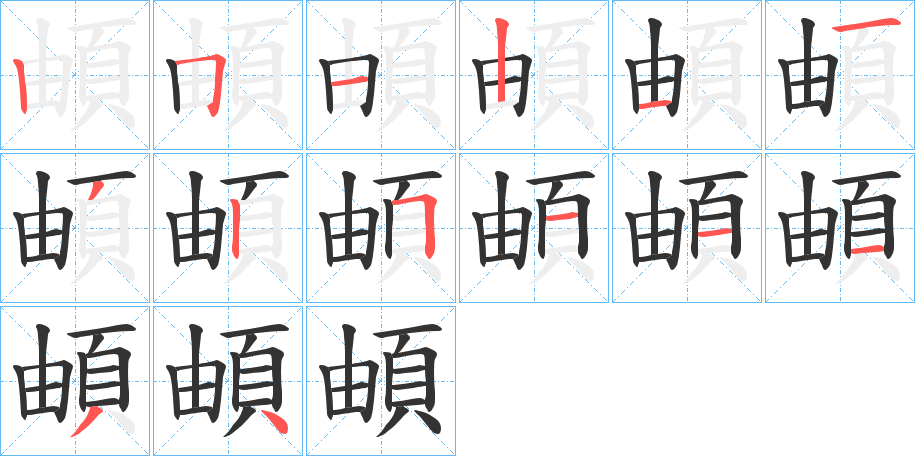 頔字的笔顺分布演示