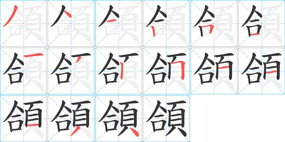 頜字的笔顺分布演示