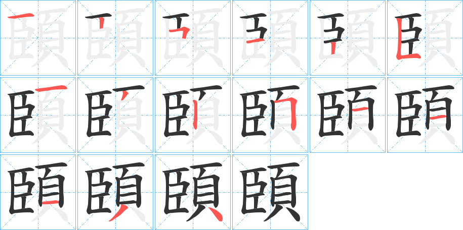 頣字的笔顺分布演示