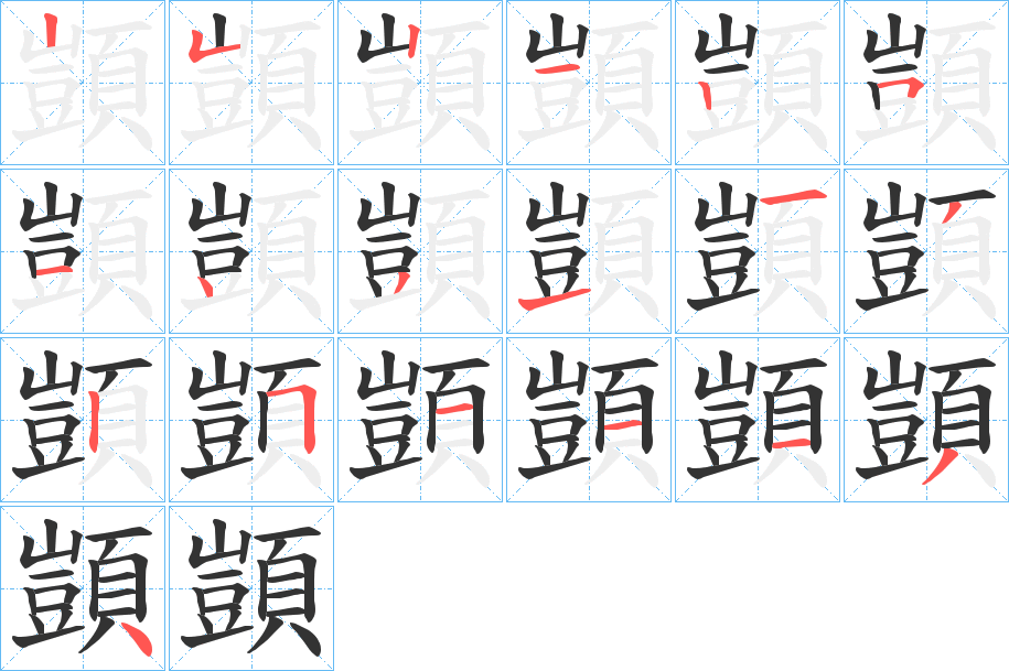 顗字的笔顺分布演示