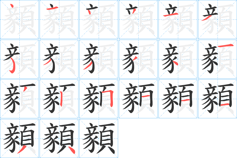 顡字的笔顺分布演示