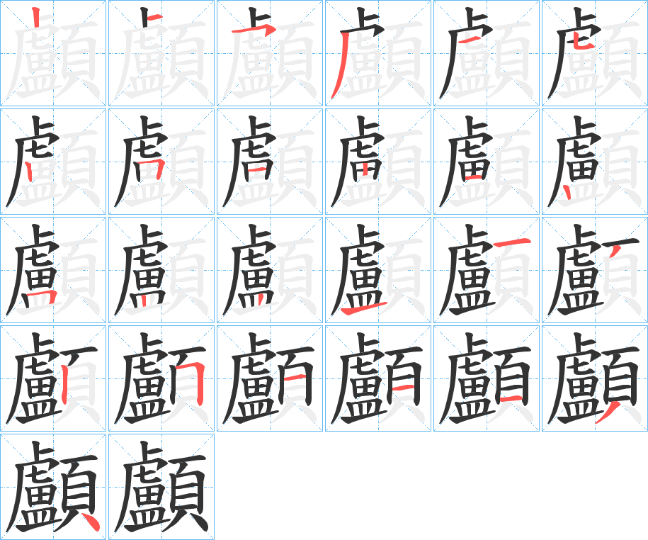 顱字的笔顺分布演示