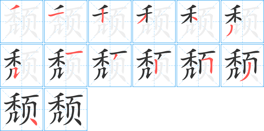 颓字的笔顺分布演示