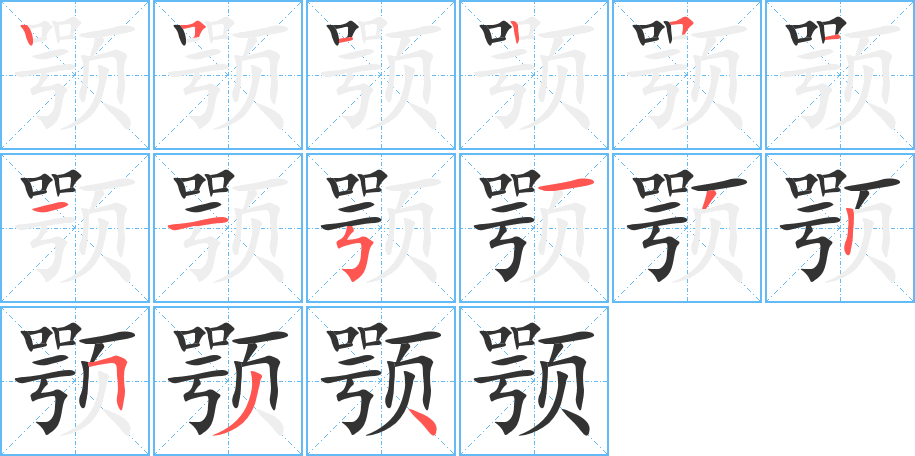 颚字的笔顺分布演示