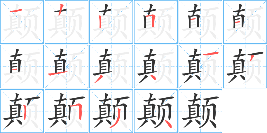 颠字的笔顺分布演示