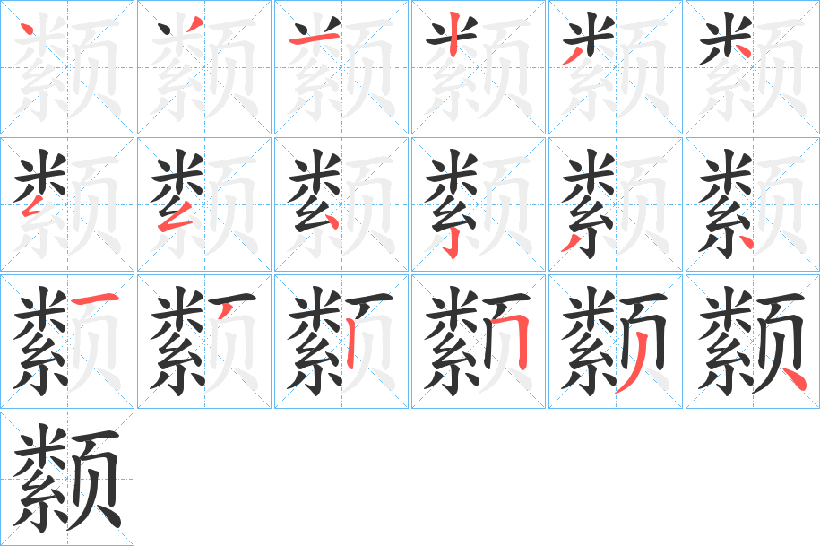 颣字的笔顺分布演示