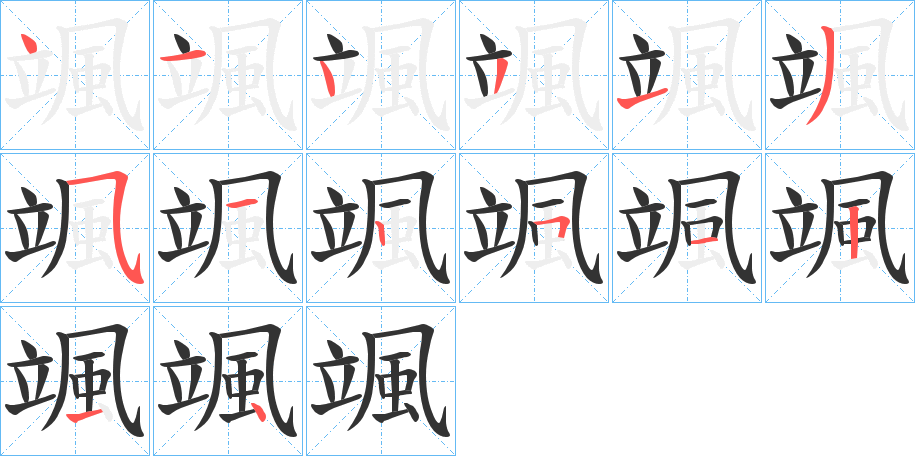 颯字的笔顺分布演示