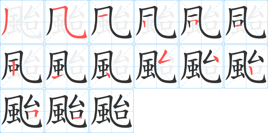 颱字的笔顺分布演示